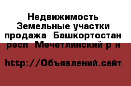 Недвижимость Земельные участки продажа. Башкортостан респ.,Мечетлинский р-н